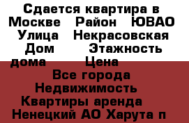 Сдается квартира в Москве › Район ­ ЮВАО › Улица ­ Некрасовская › Дом ­ 5 › Этажность дома ­ 11 › Цена ­ 22 000 - Все города Недвижимость » Квартиры аренда   . Ненецкий АО,Харута п.